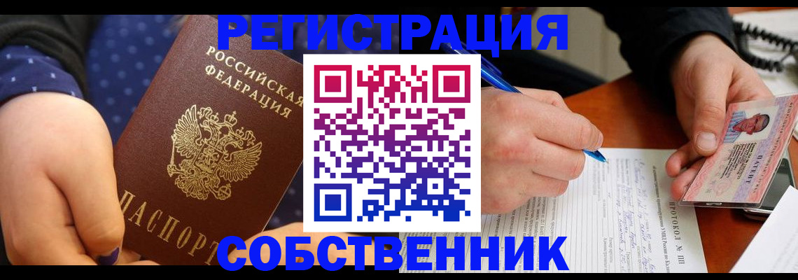 прописка от собственника в Черноголовке