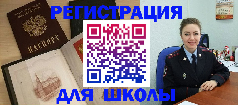 регистрация для школы в Черноголовке